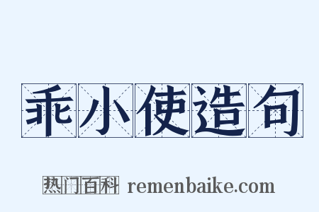 乖小使造句是什么意思的图片